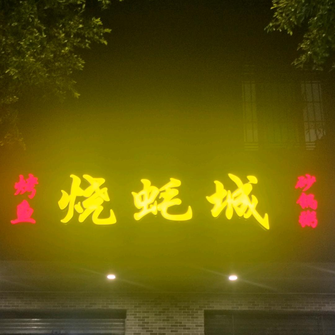 湛江市麻章区虎仔烧蚝馆