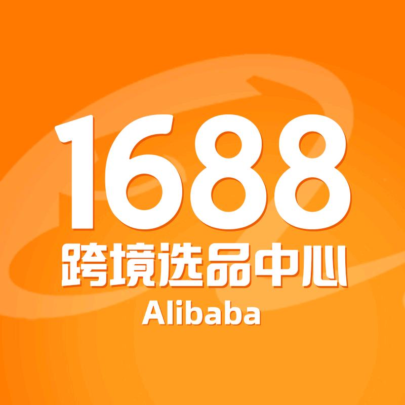 1688-深圳跨境选品中心