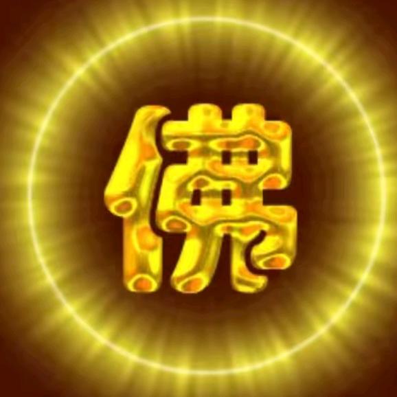 🙏佛心🐉菩提🙏