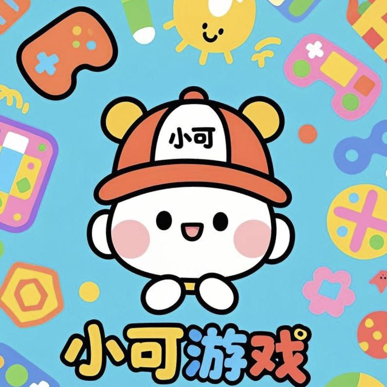 小可游戏