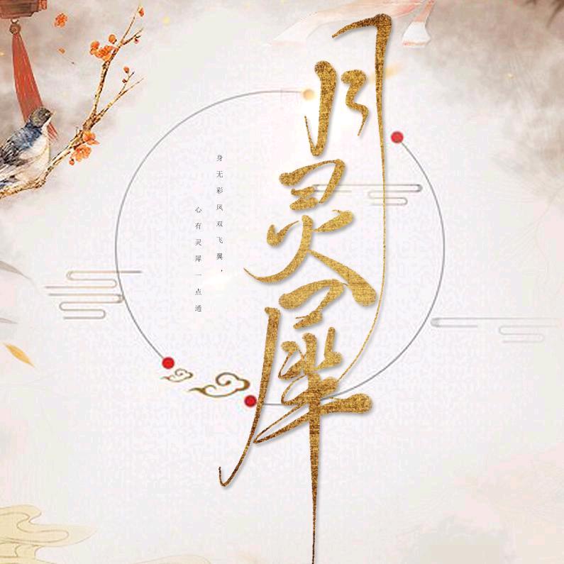 月灵犀