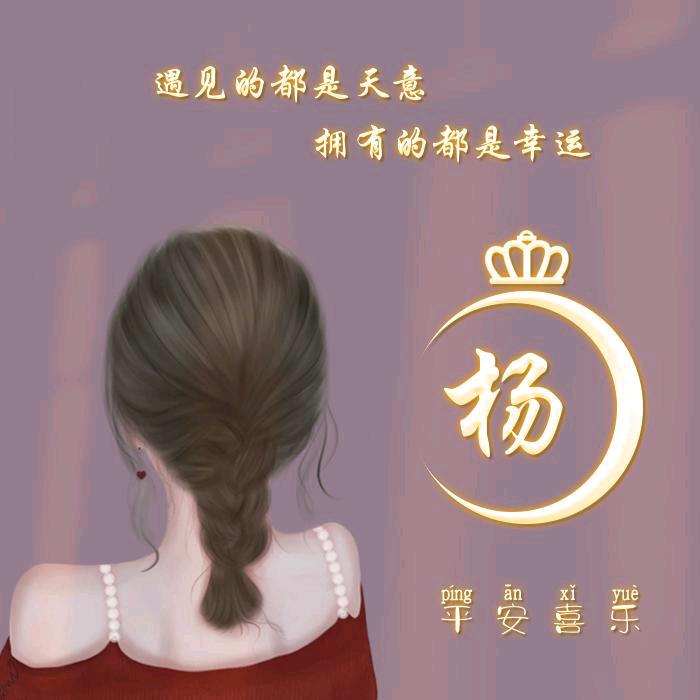 好运连连（杨槿昭）