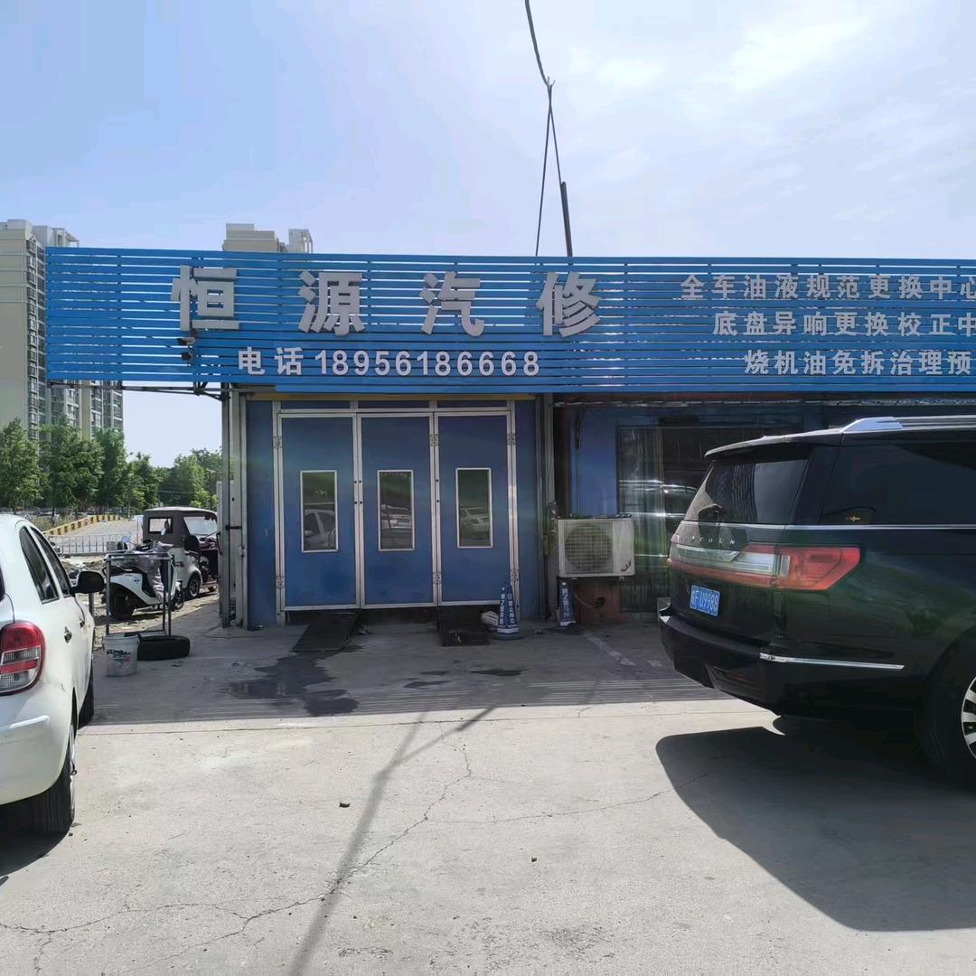 淮北恒源汽修霞姐