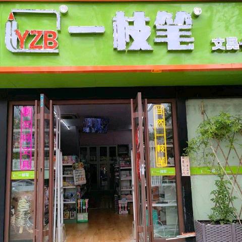 一枝笔文具港中店