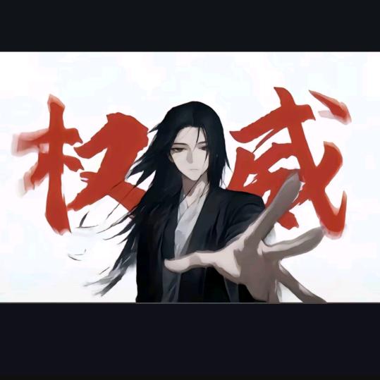 大爱仙尊