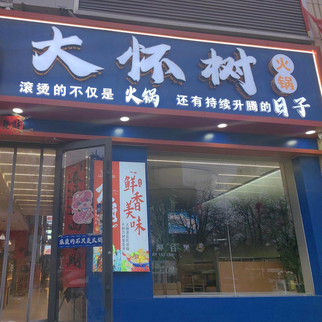 大怀树火锅烤鱼