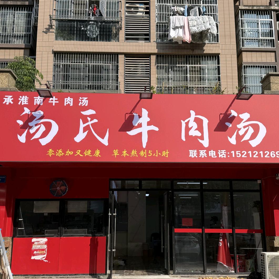 汤氏牛肉汤（蚌埠总店）