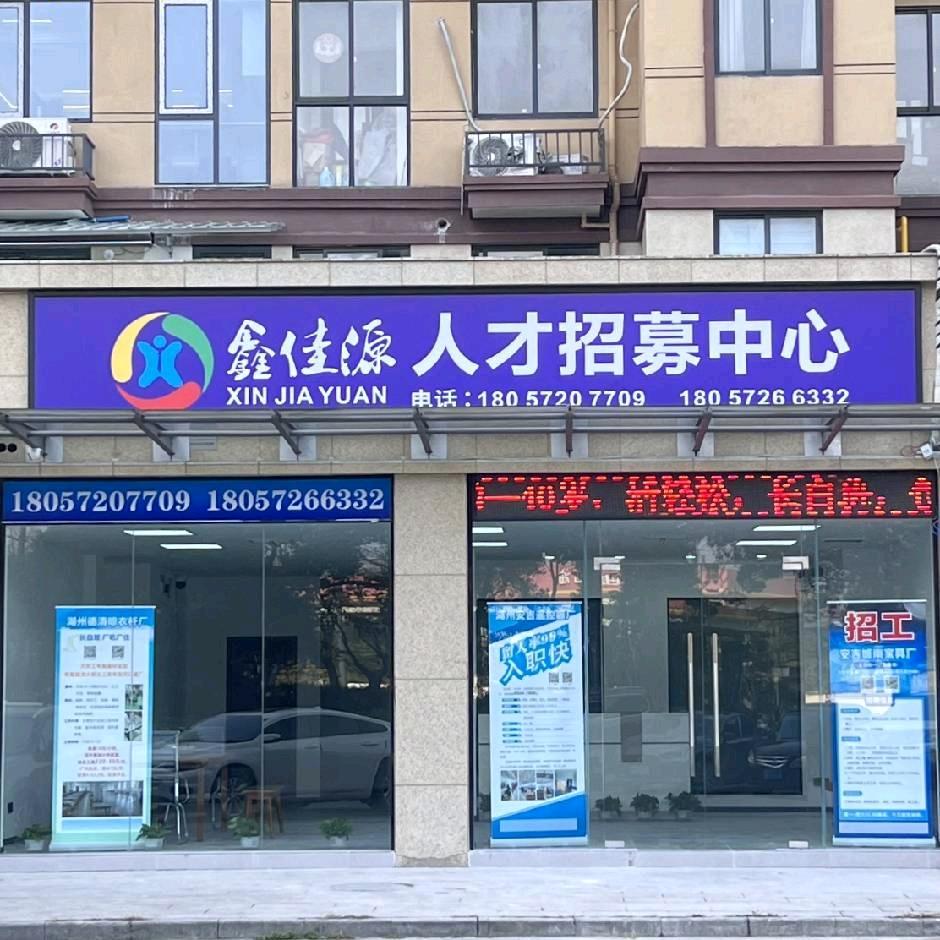 鑫佳聘悦新然