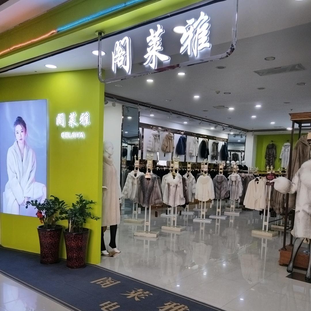阁莱雅皮草店