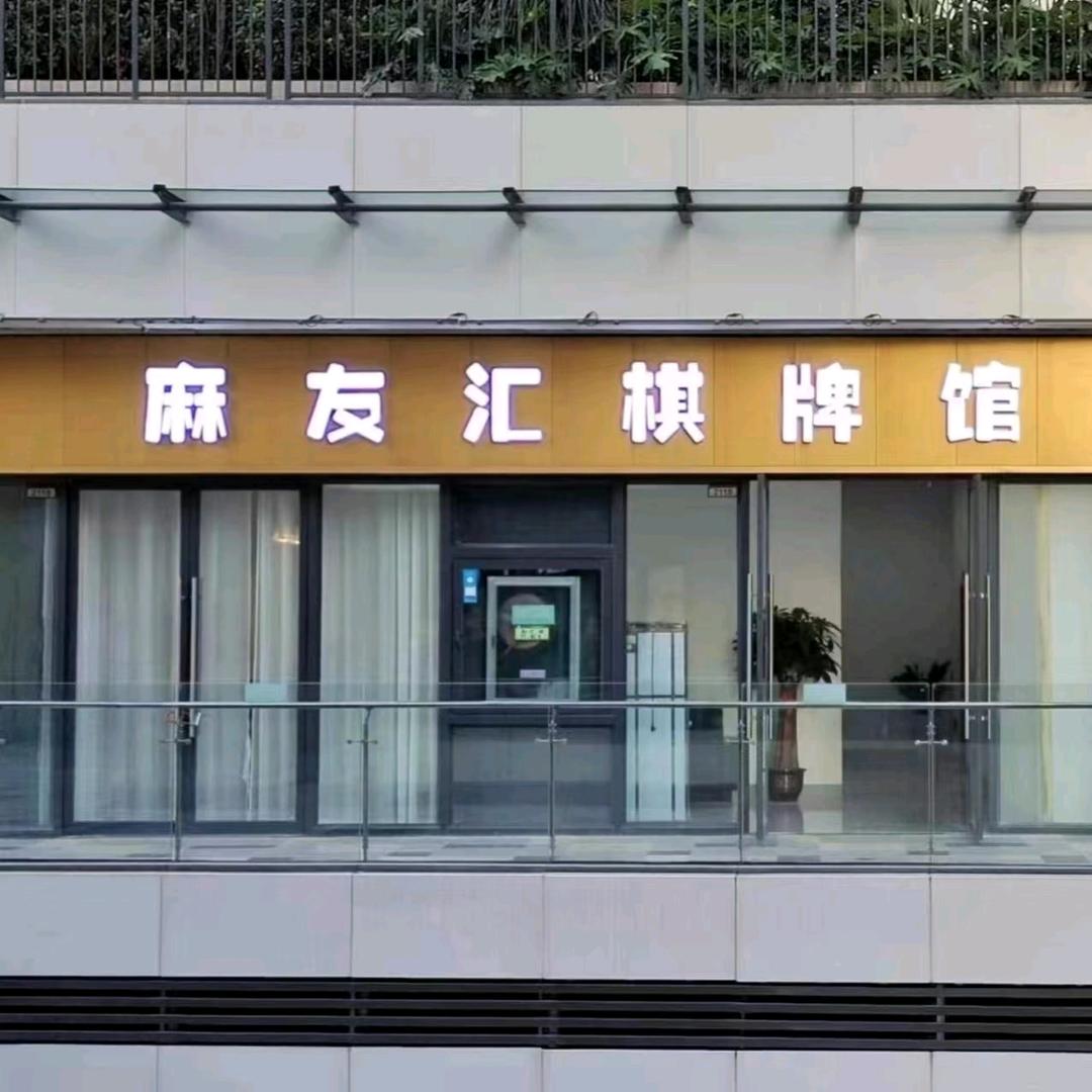 麻友汇棋牌馆官方号