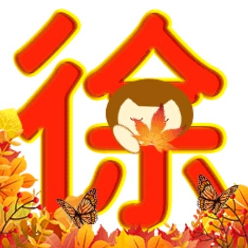 好运来🔥🔥