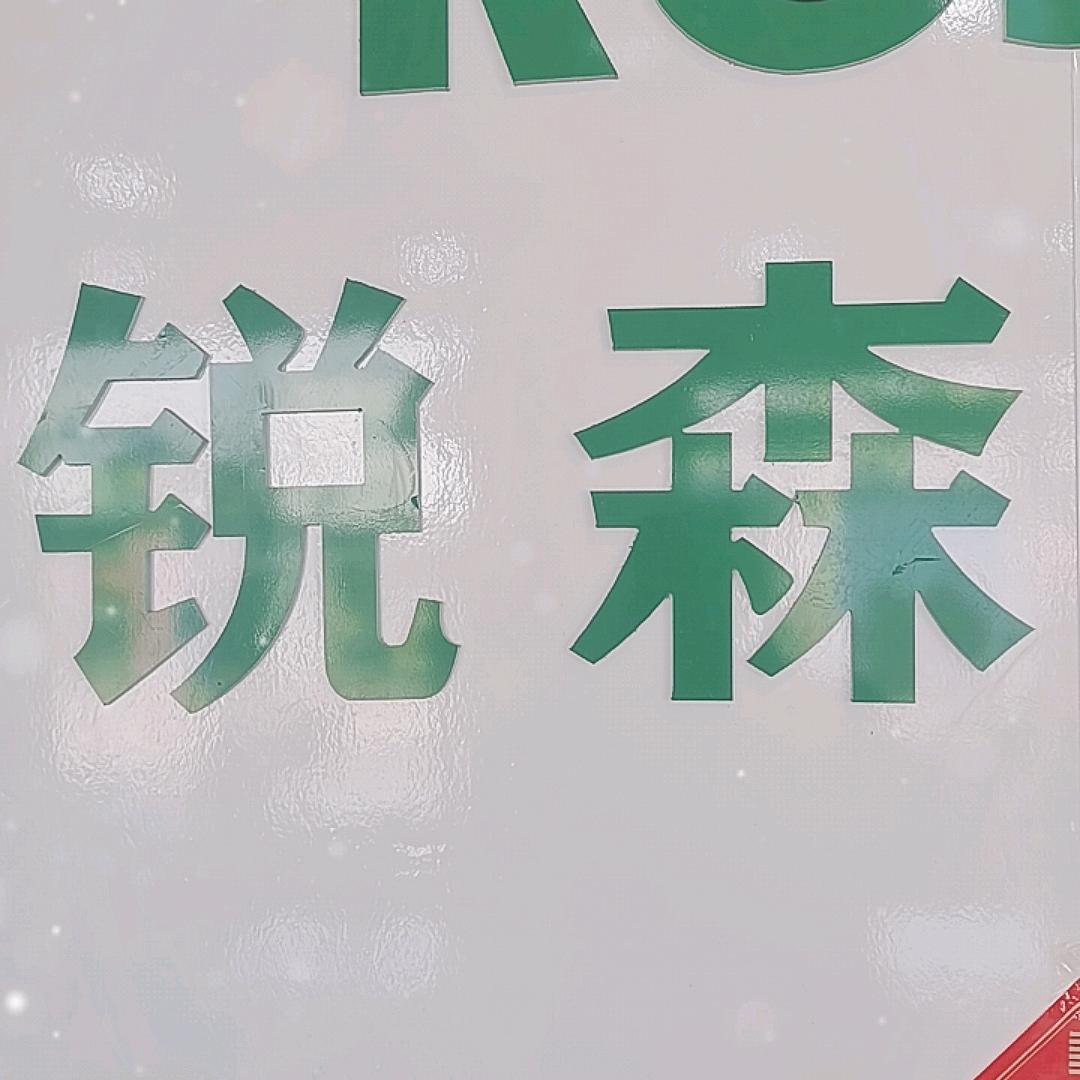 锐森眼镜