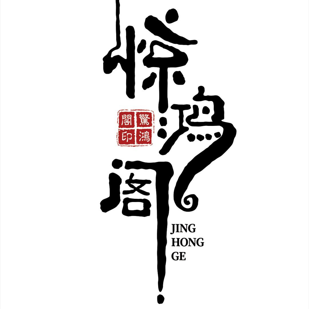 惊鸿阁·古风映象美学馆