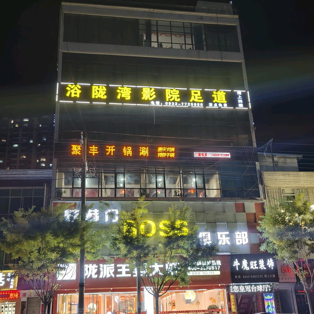 浴陇湾影院足道官方号