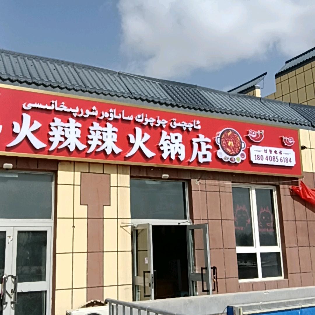 火辣辣火锅店