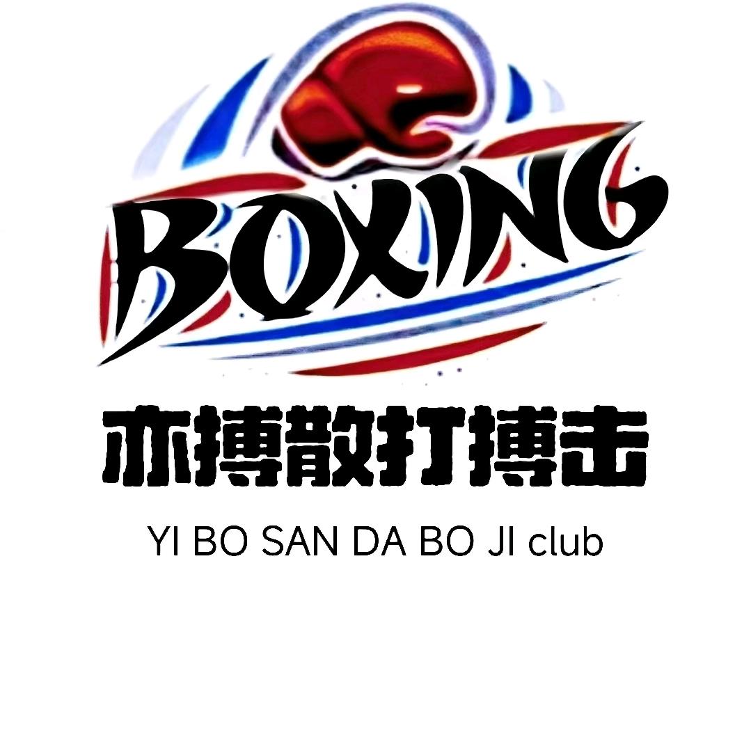 《亦博》散打博击俱乐部