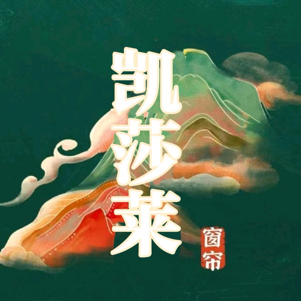 凯莎莱窗帘软装