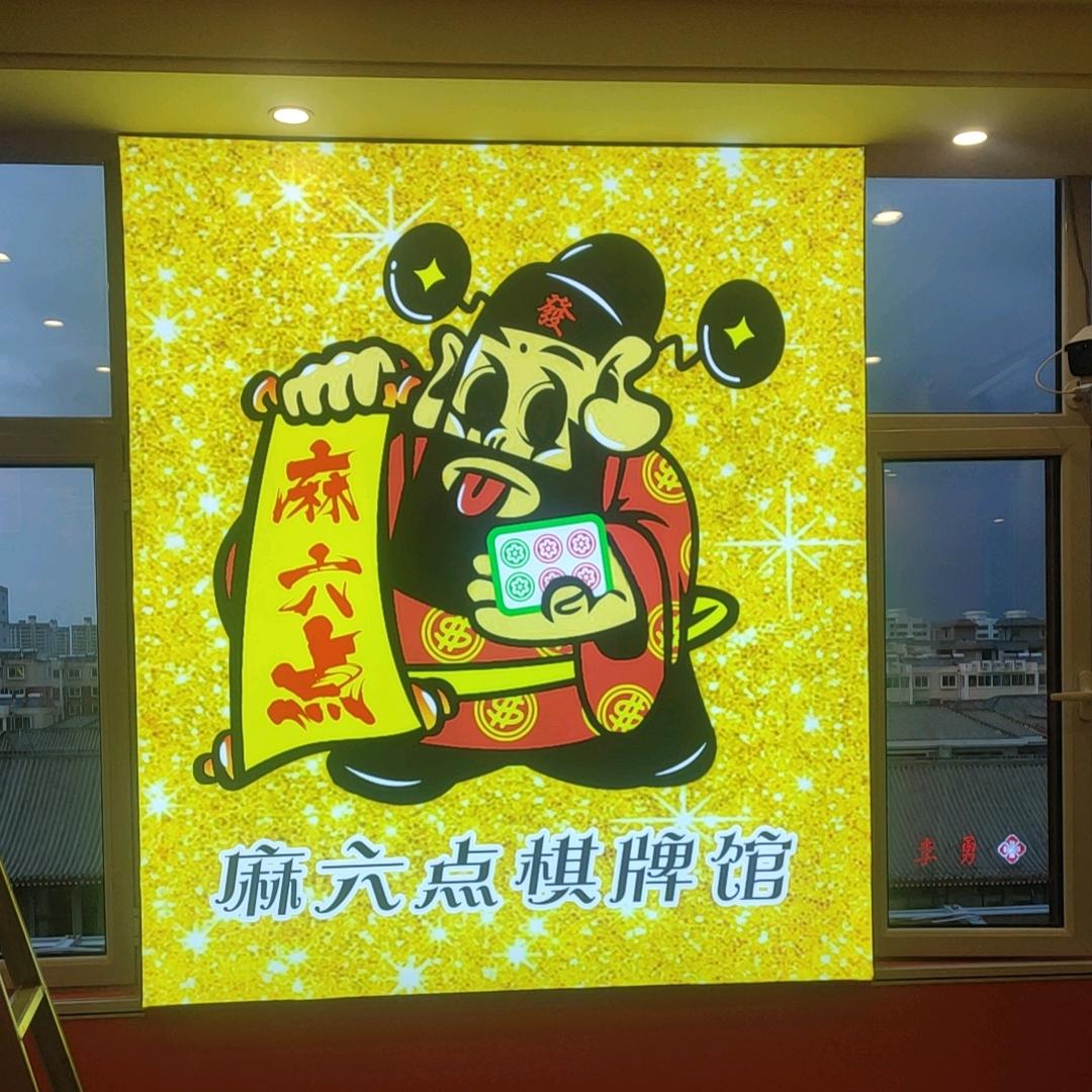 麻六点自助棋牌馆(靖朔门店)官方号