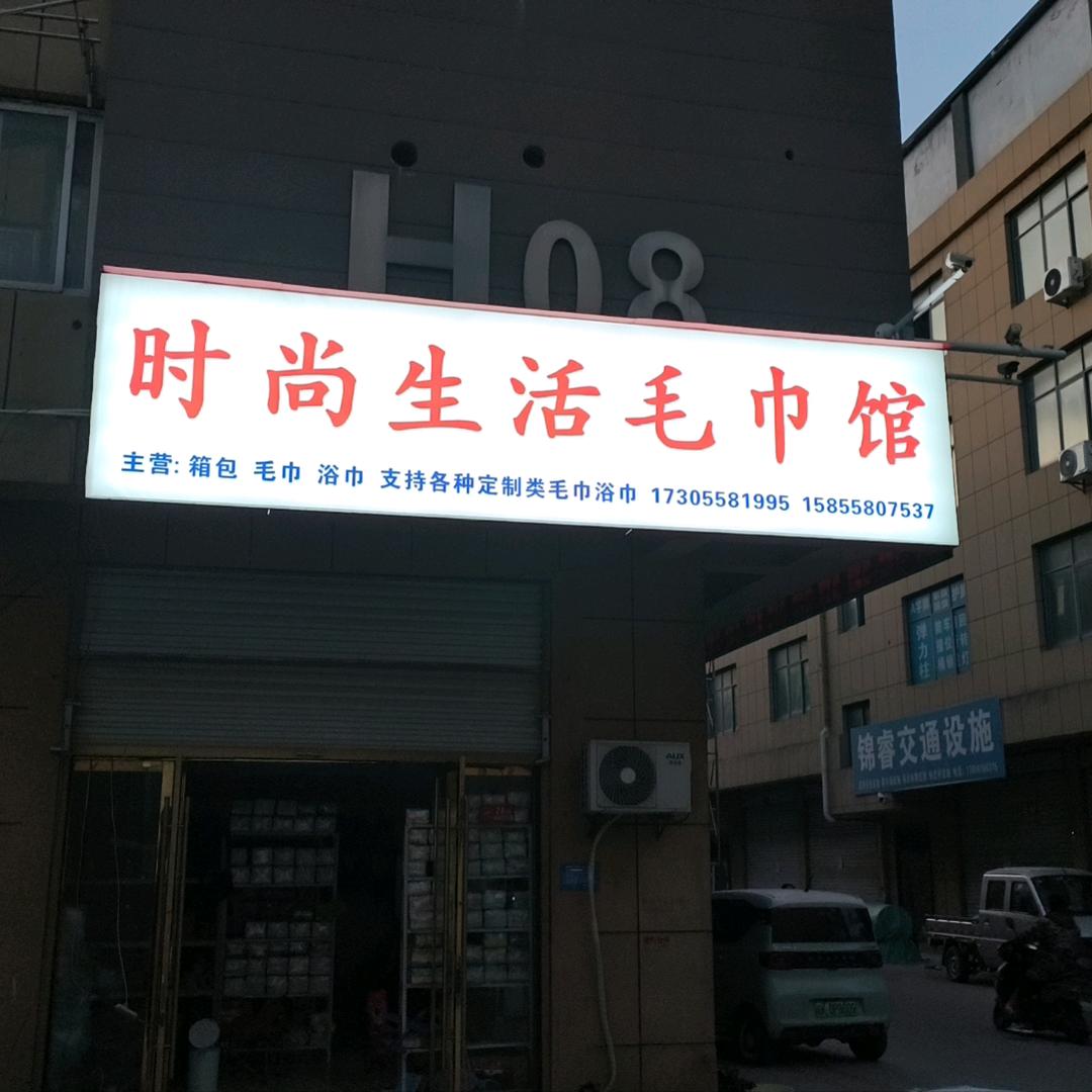 时尚生活毛巾馆