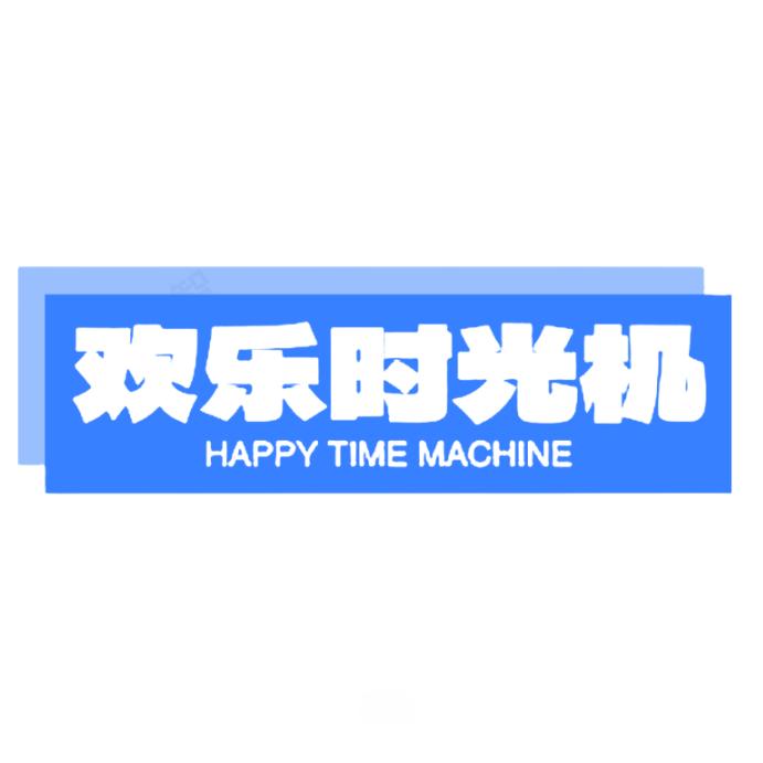 欢乐时光机