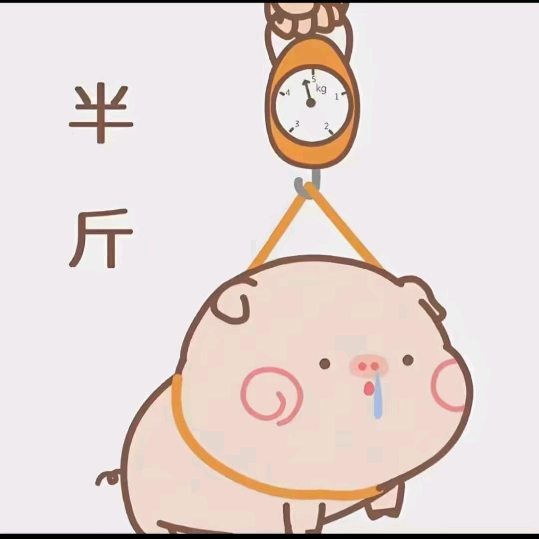 我是半斤