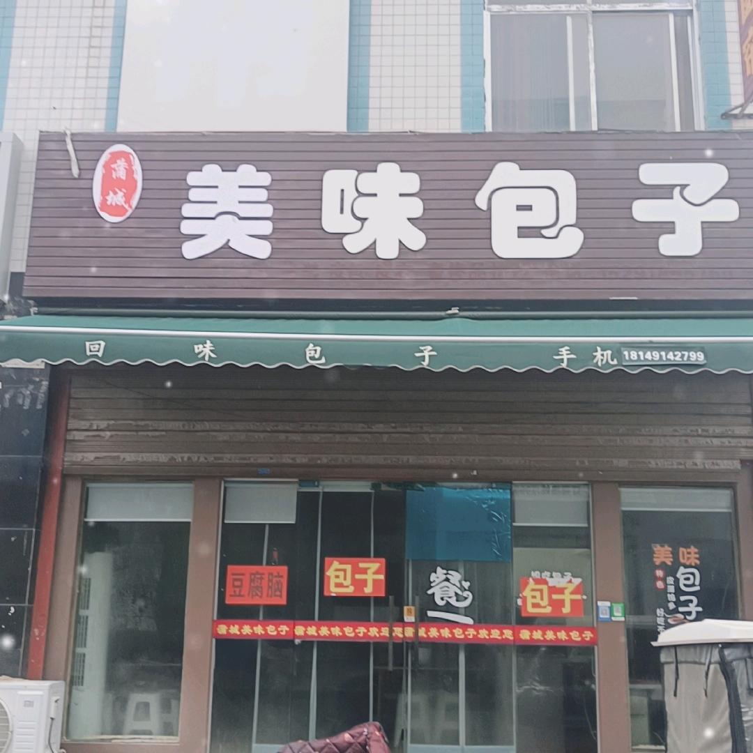 蒲城美味包子