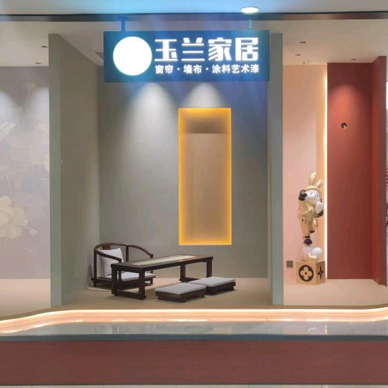 玉兰家居墙布窗帘艺术漆