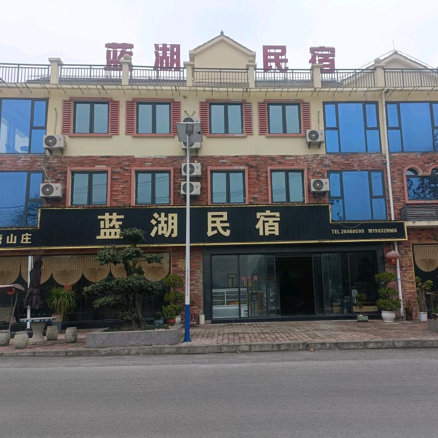 正安蓝湖民宿