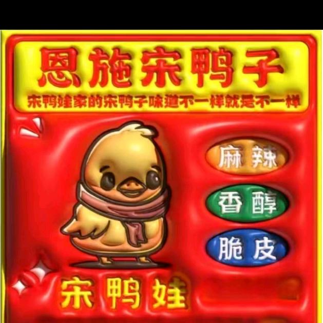 宋鸭娃恩施宋鸭子（六联店）