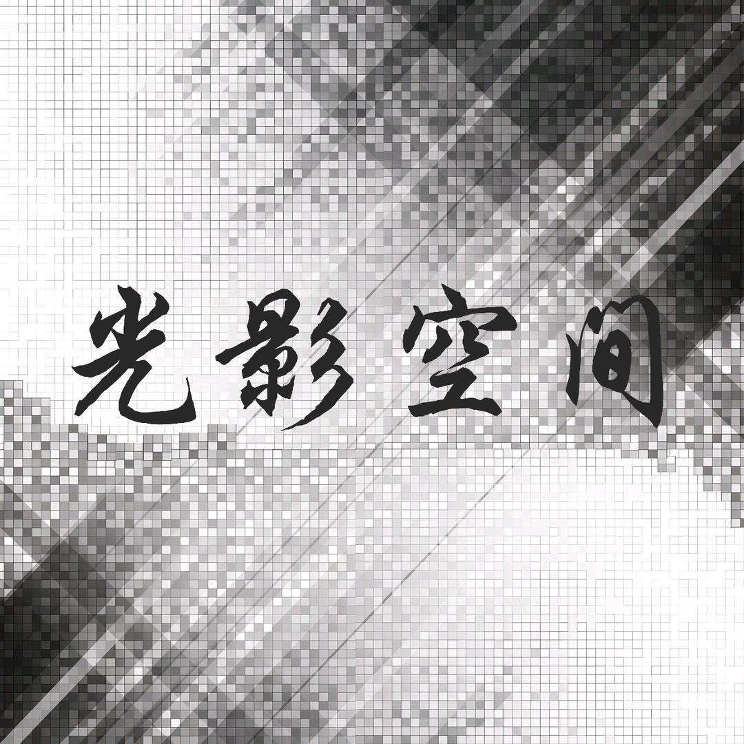 光影空间