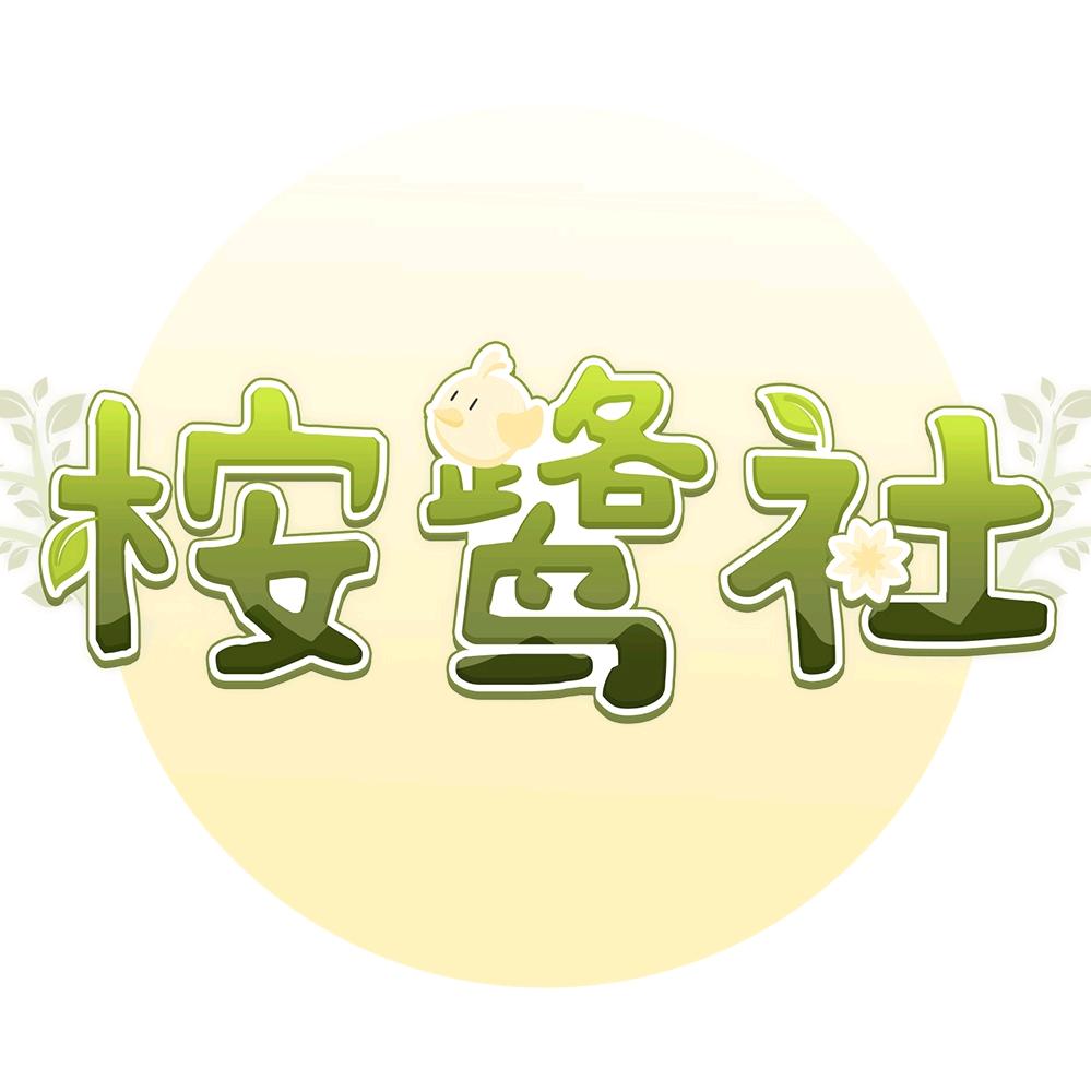 桉鹭社