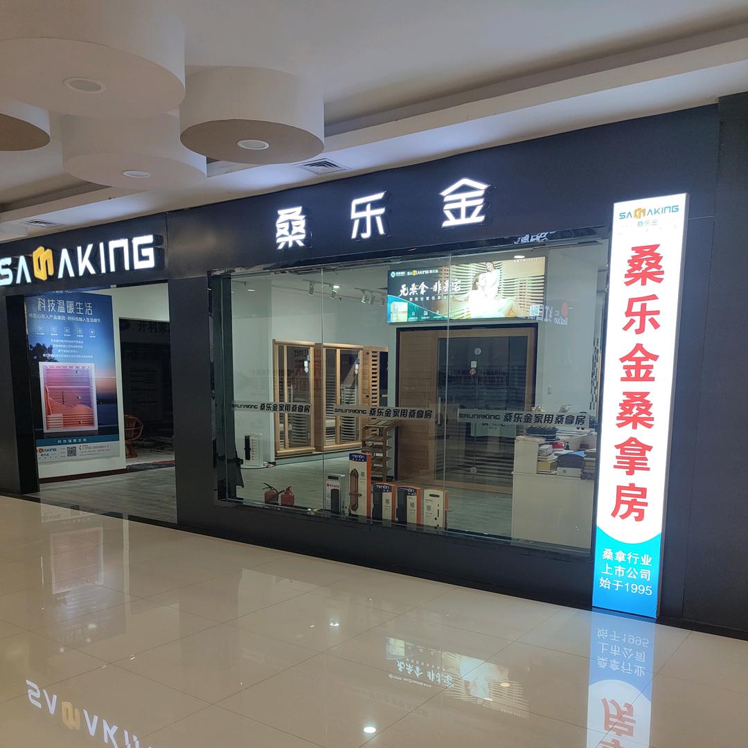 桑乐金汗蒸房，开利空调、空气能
