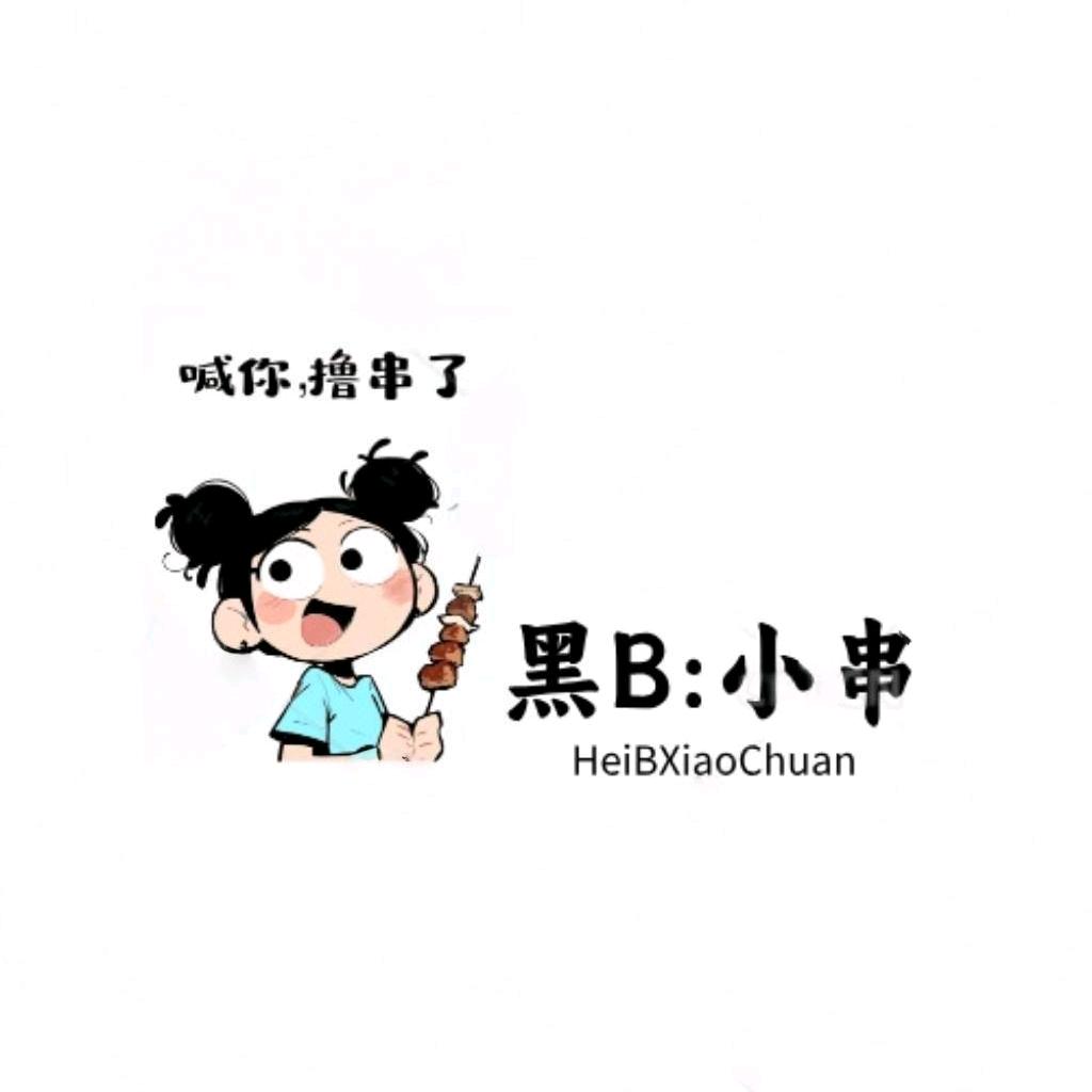 黑B:小串