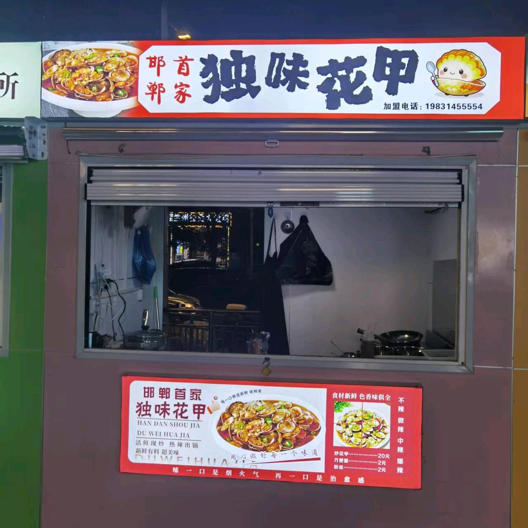 邯郸首家独味花甲