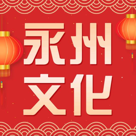 永州国际文化