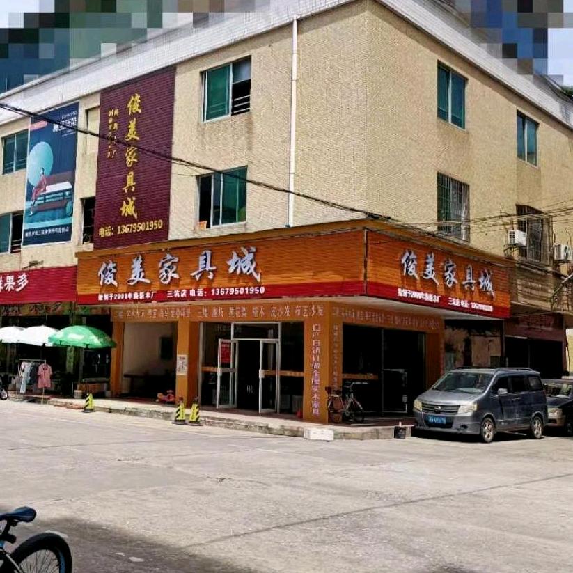 清远俊美家具城