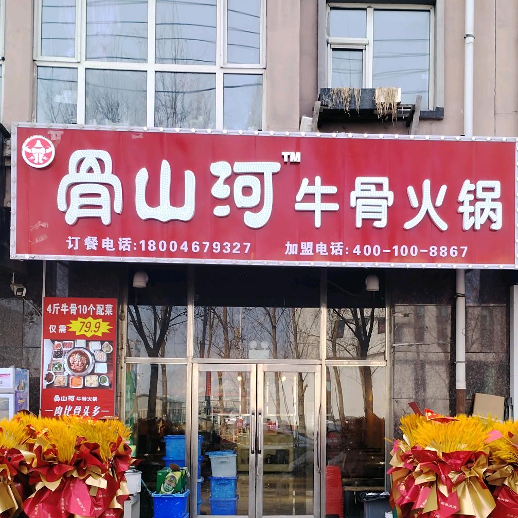 骨山河牛骨火锅（鸡东蓝天名苑店）