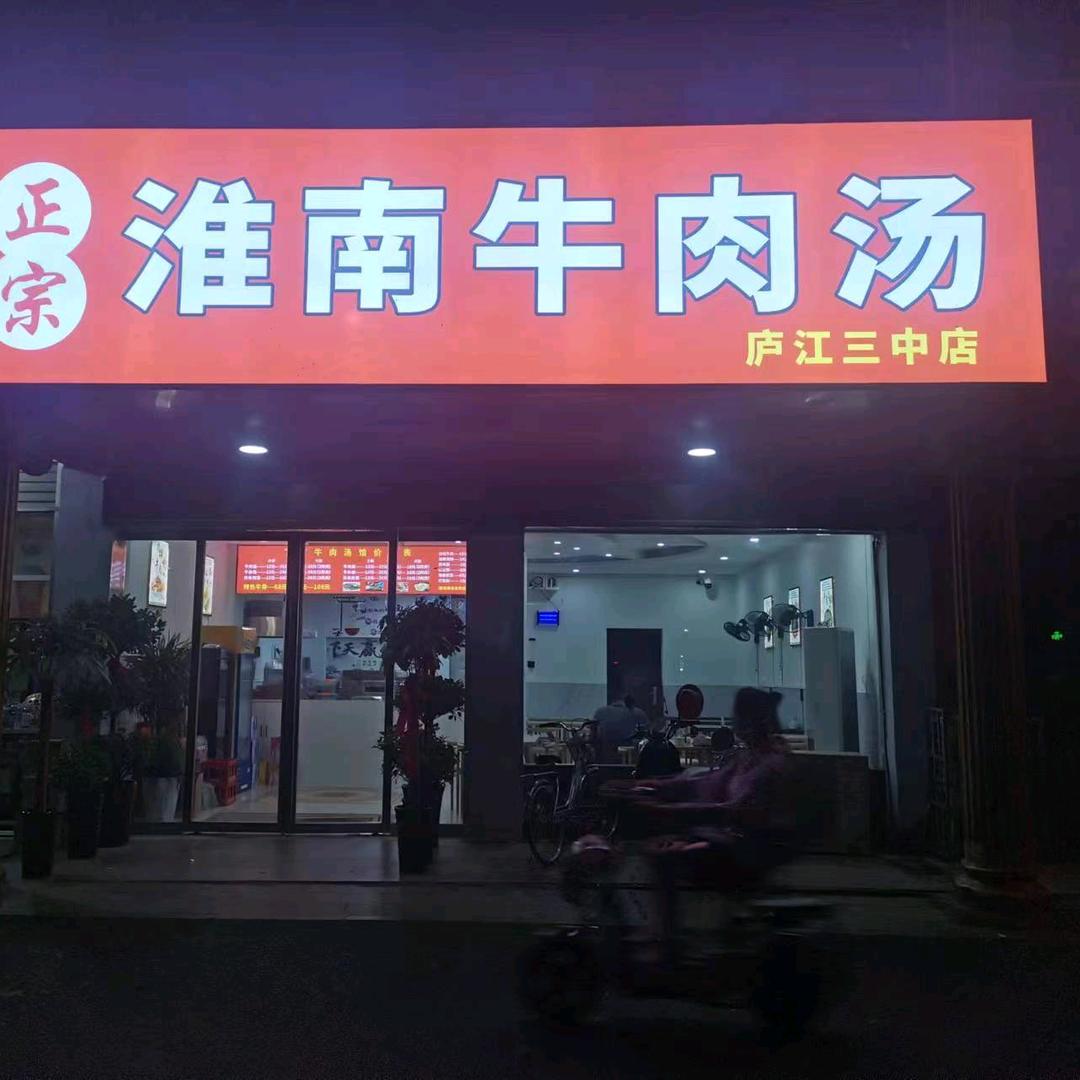 庐江淮南牛肉汤（城中路店）