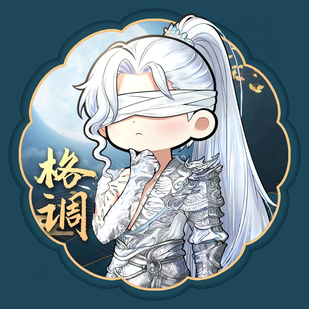 格调（燕云十六声）