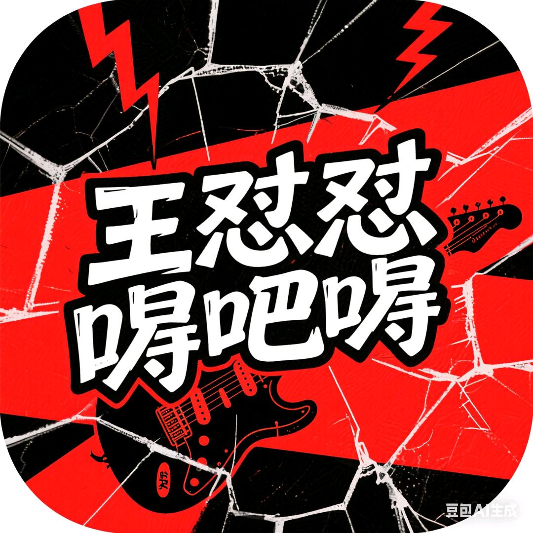 王怼怼嘚吧嘚