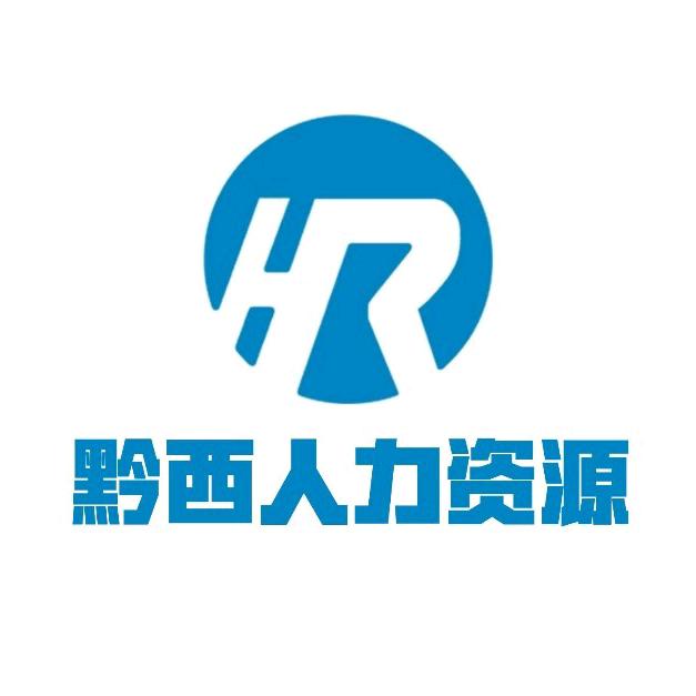 黔西市人力资源开发有限公司