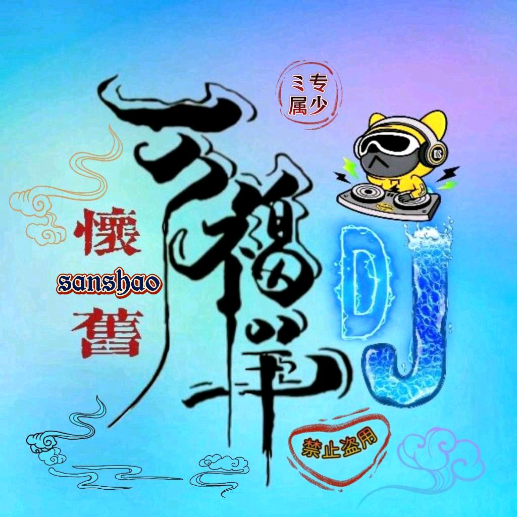 福羊懷舊ＤＪ三少