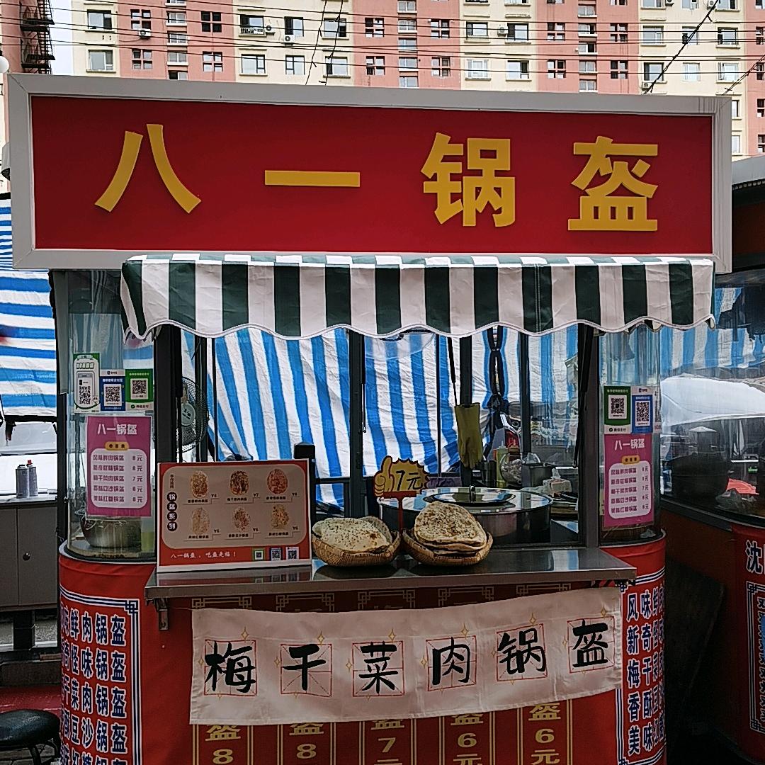 八一锅盔