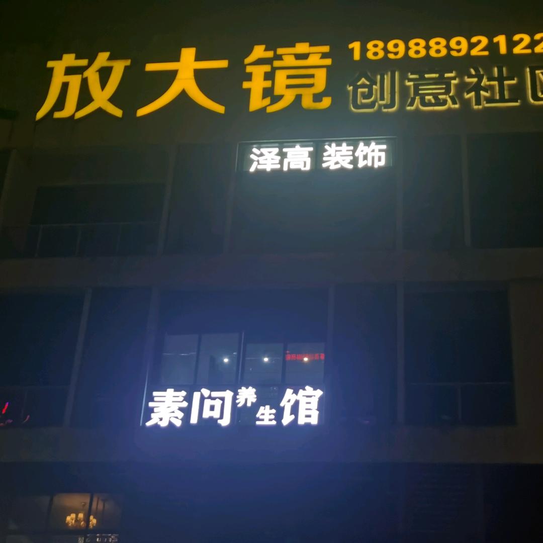素问.推拿养生馆