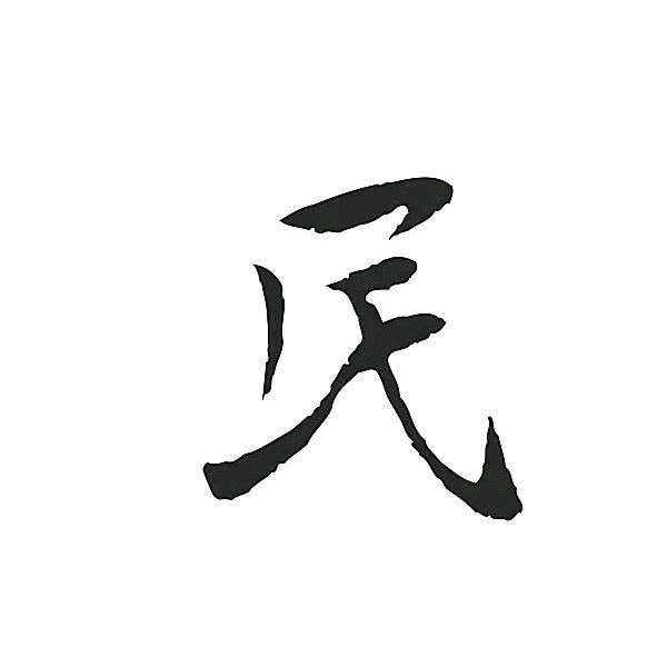 阿民代步