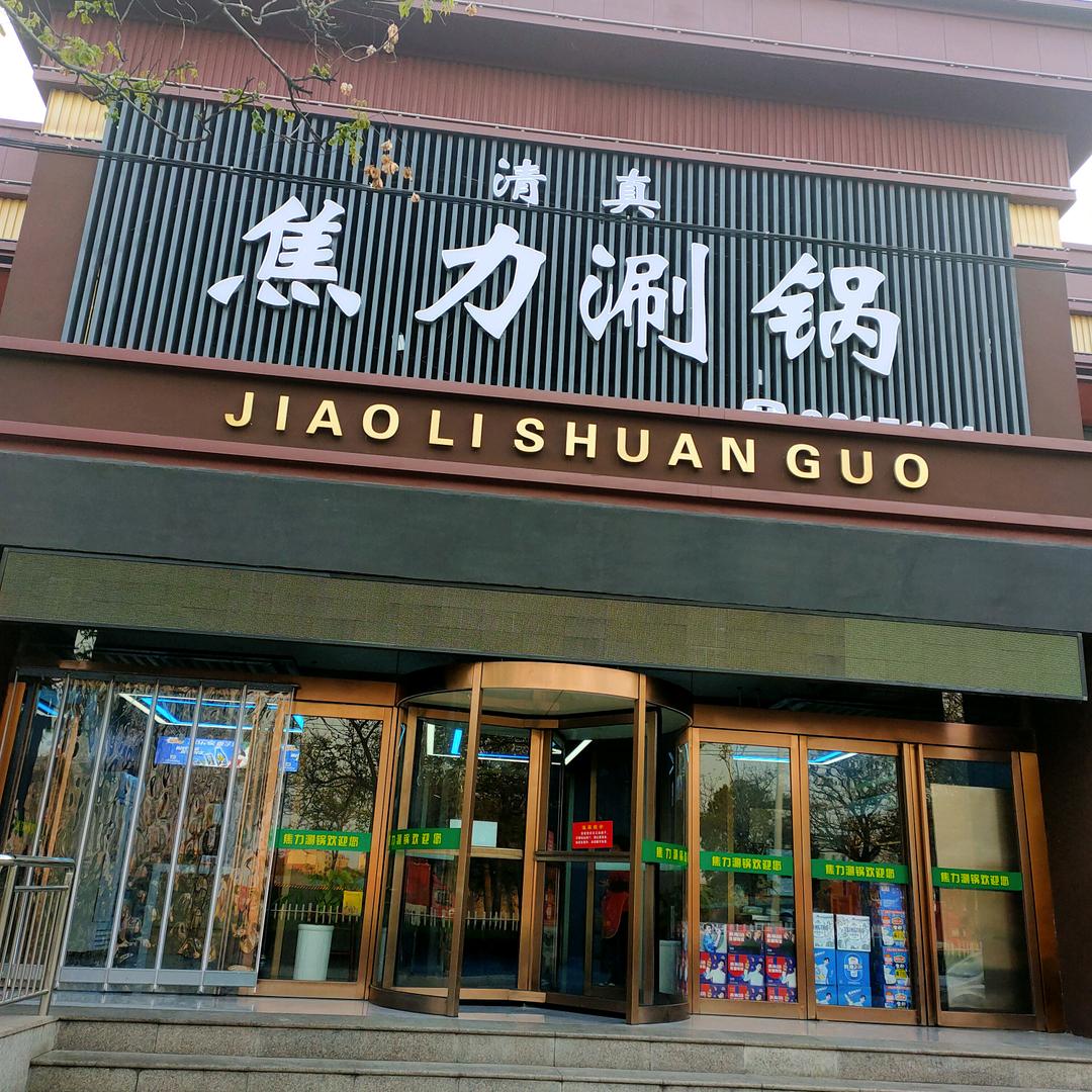 焦力涮锅（普济路店）