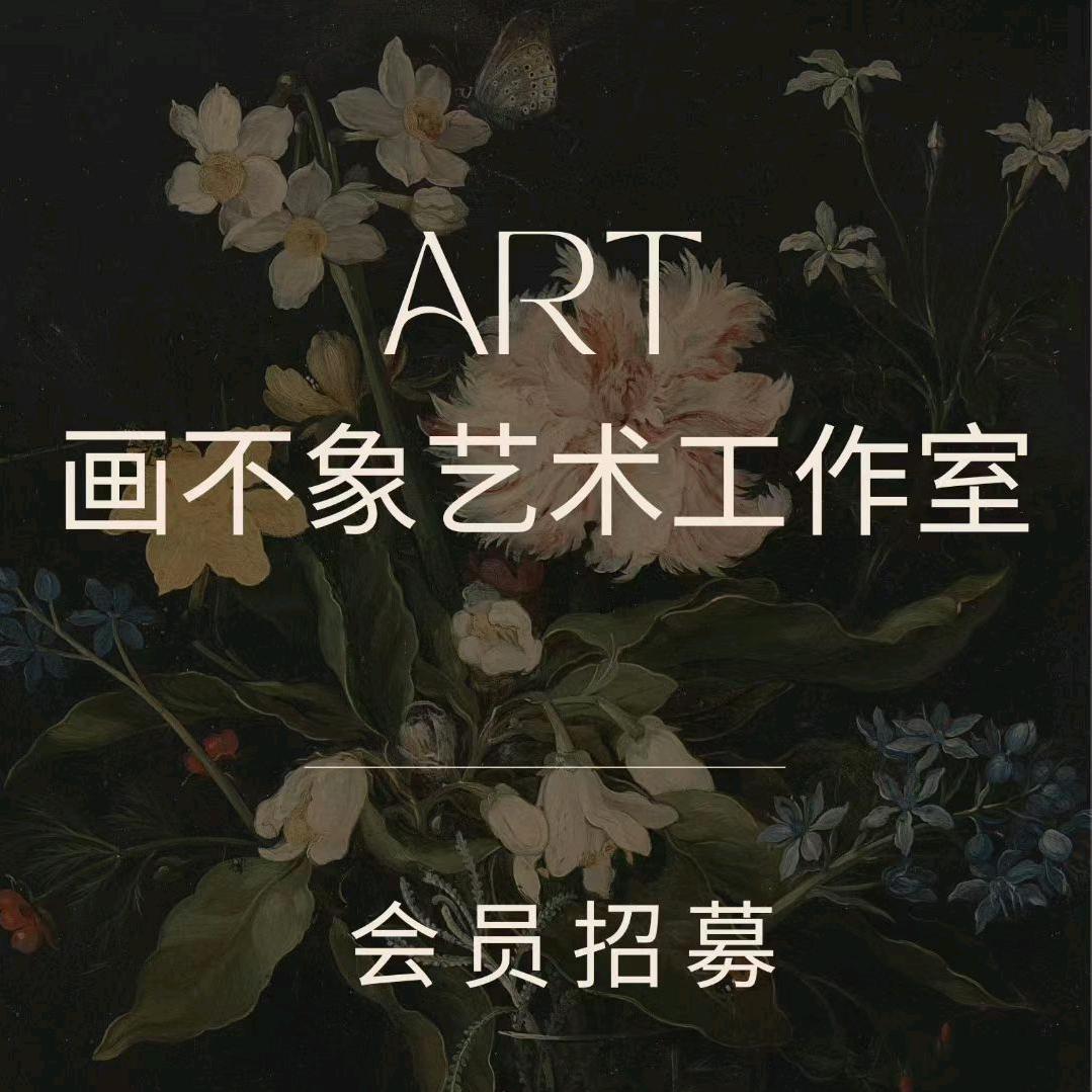 画不象艺术官方号