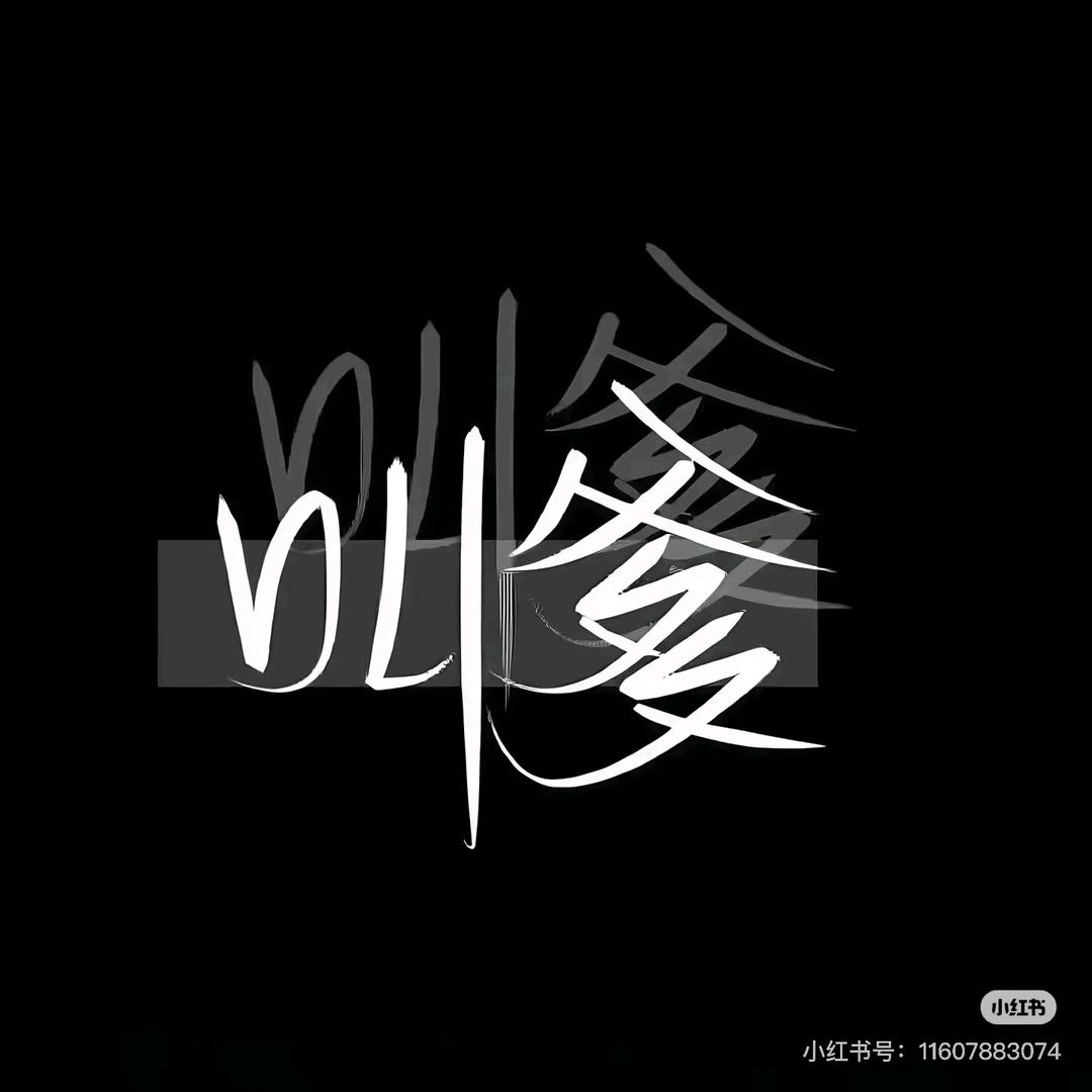 白欢迎🌈俺没票（封票）