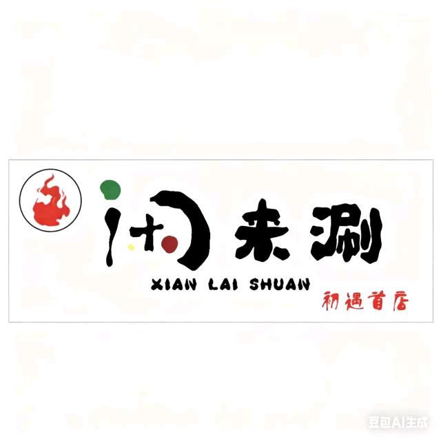 闲来涮(铜锅涮肉)鲜切牛羊