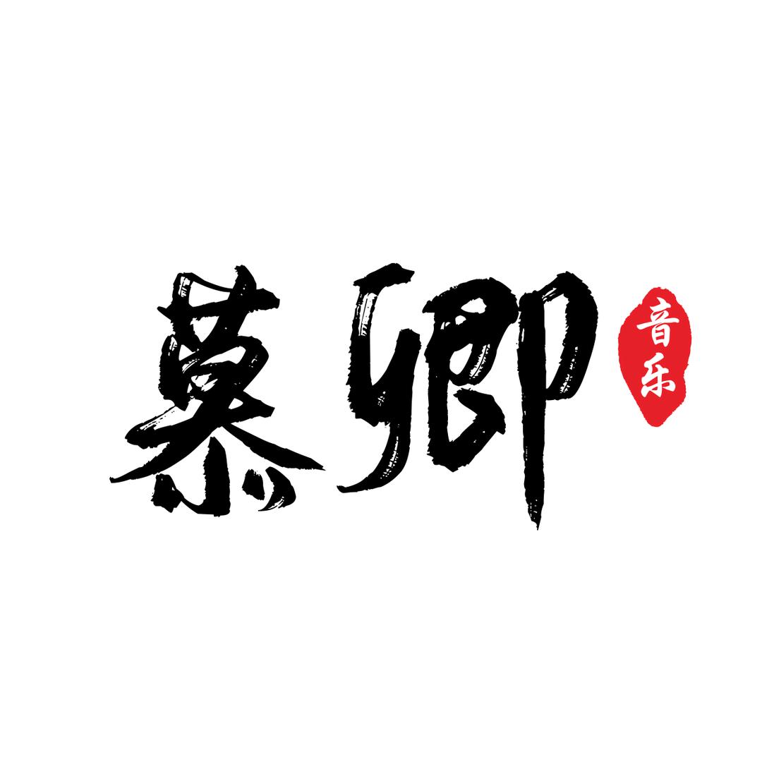 慕卿（收徒）